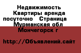 Недвижимость Квартиры аренда посуточно - Страница 2 . Мурманская обл.,Мончегорск г.